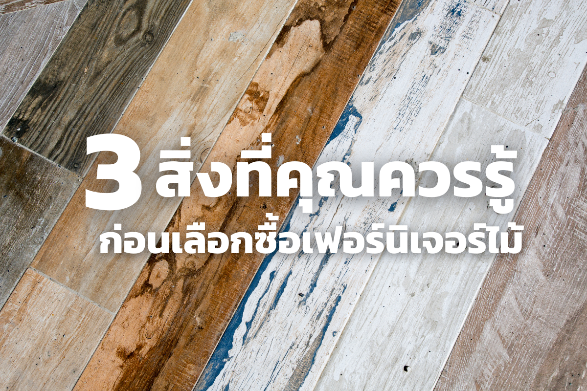 3สิ่งที่คุณควรรู้ ก่อนเลือกซื้อเฟอร์นิเจอร์ไม้
